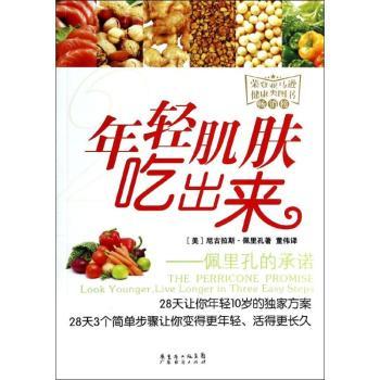 年轻肌肤吃出来-佩里孔的承诺