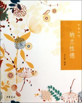 纳兰性德(怡情书吧)