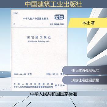 GB 50368-2005 住宅建筑规范