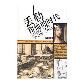 丢勒和他的时代