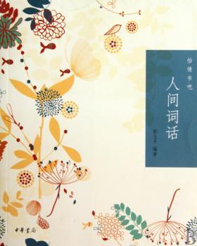 人间词话(怡情书吧)