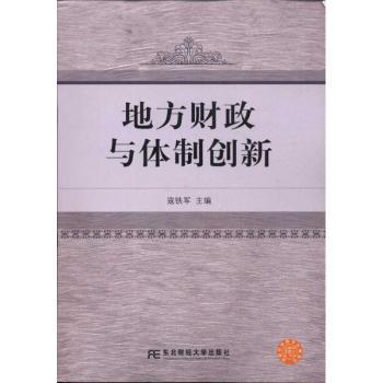 地方财政与体制创新