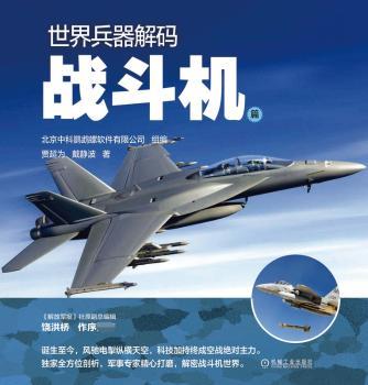 世界兵器解码——战斗机篇