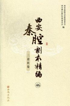 西安秦腔剧本精编:46-56:三意社卷