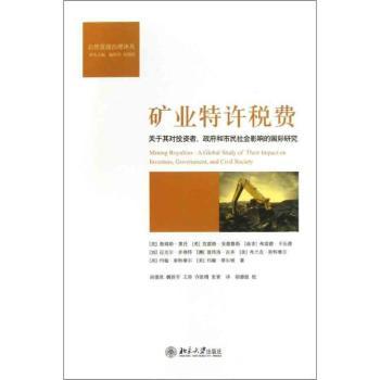 矿业特许税费-关于其对投资者.政府和市民社会影响的研究