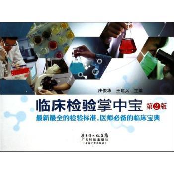 临床检验掌中宝