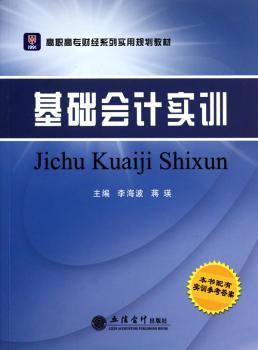 基础会计实训-本书配有实训参考答案