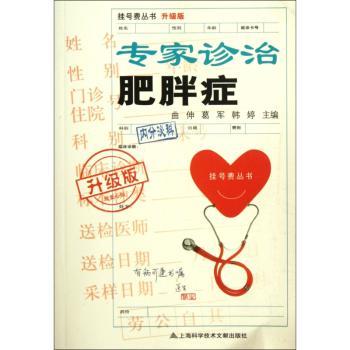 专家诊治肥胖症-升级版