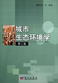 城市生态环境学-第二版