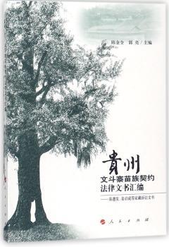 贵州文斗寨苗族契约法律文书汇编:易遵发、姜启成等家藏诉讼文书