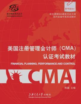 美国注册管理会计师(CMA)认证考试教材