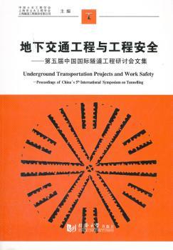 地下交通工程与工程安全——第五届中国隧道工程研讨会文集