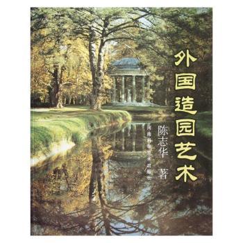 外国造园艺术