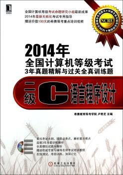 二级C语言程序设计-2014年全国计算机等级考试3年真题精解与过关全真训练题-(附光盘)