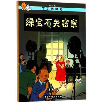 绿宝石失窃案-丁丁历险记