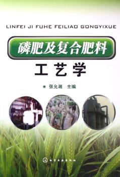 磷肥及复合肥料工艺学