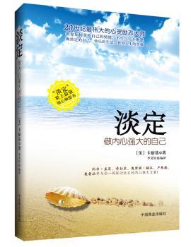 淡定:做内心强大的自己