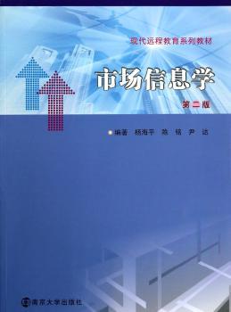 市场信息学-第二版
