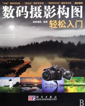 数码摄影构图轻松入门