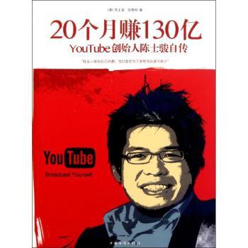 20个月赚130亿——YouTube创始人陈士骏自传 （李开复作序；网站创始人的部传记 ）