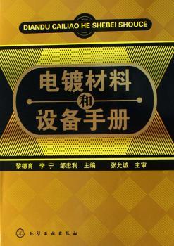 电镀材料和设计手册