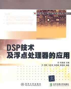 DSP技术及浮点处理器的应用
