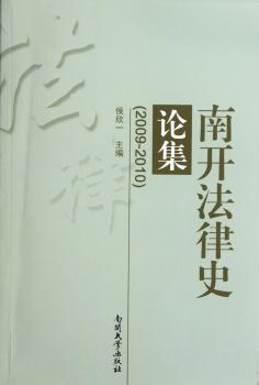 南开法律史论集:2009-2010