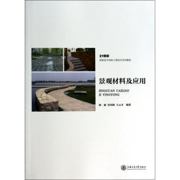 景观材料及应用