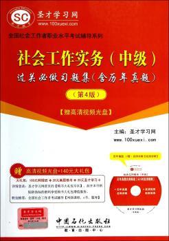 社会工作实务(中级)过关必做习题集