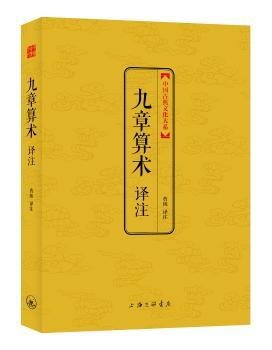 九章算术译注