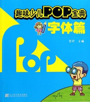 字体篇-趣味少儿POP宝典