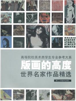 版画的高度：世界名家作品