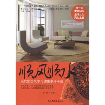 顺风顺水-现代家居风水与健康参考手册