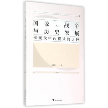 国家、战争与历史发展:前现代中西模式的比较