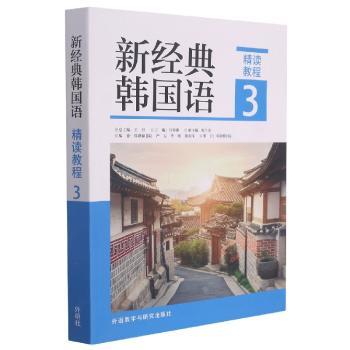 新经典韩国语(精读教程3)