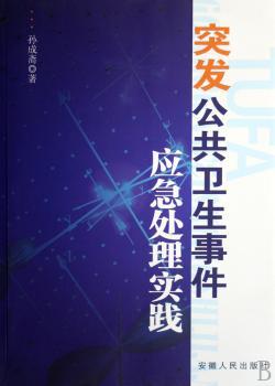 突发公共卫生事件应急处理实践