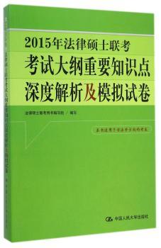 2015年法律硕士联考考试大纲重要知识点深度解析及模拟试卷-本书适用于非法学方向的考生