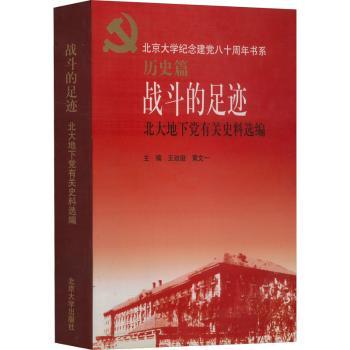 战斗的足迹:北大地下党有关史料选编