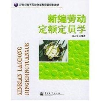 新编劳动定额定员学