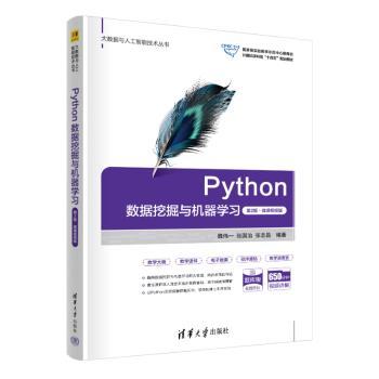 PYTHON数据挖掘与机器学习（第2版·微课视频版）