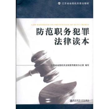 防范职务犯罪法律读本