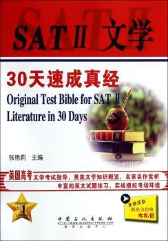 SAT II文学30天速成真经