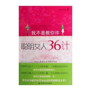 我不是教你诈:聪明女人36计