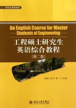 工程硕士研究生英语综合教程（第二版）