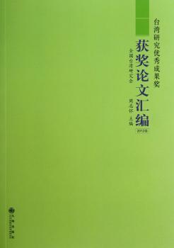 台湾研究优秀成果奖获奖论文汇编:2012卷