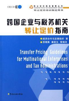 跨国企业与税务机关转让定价指南