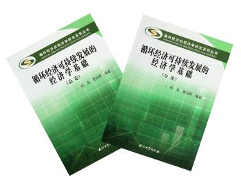 循环经济可持续发展的经济学基础