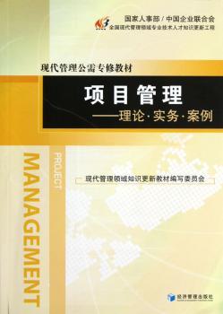 项目管理:理论·实务·案例
