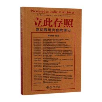 立此存照-高尚挪用资金案侧记