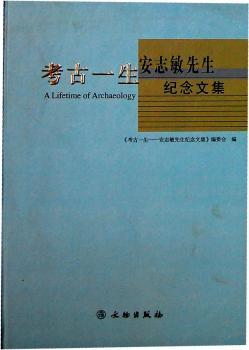考古一生:安志敏先生纪念文集:essays in honor of An Zhimin